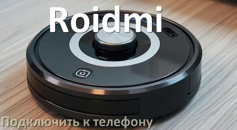 
Как подключить робот пылесос Roidmi к телефону на Android и iPhone