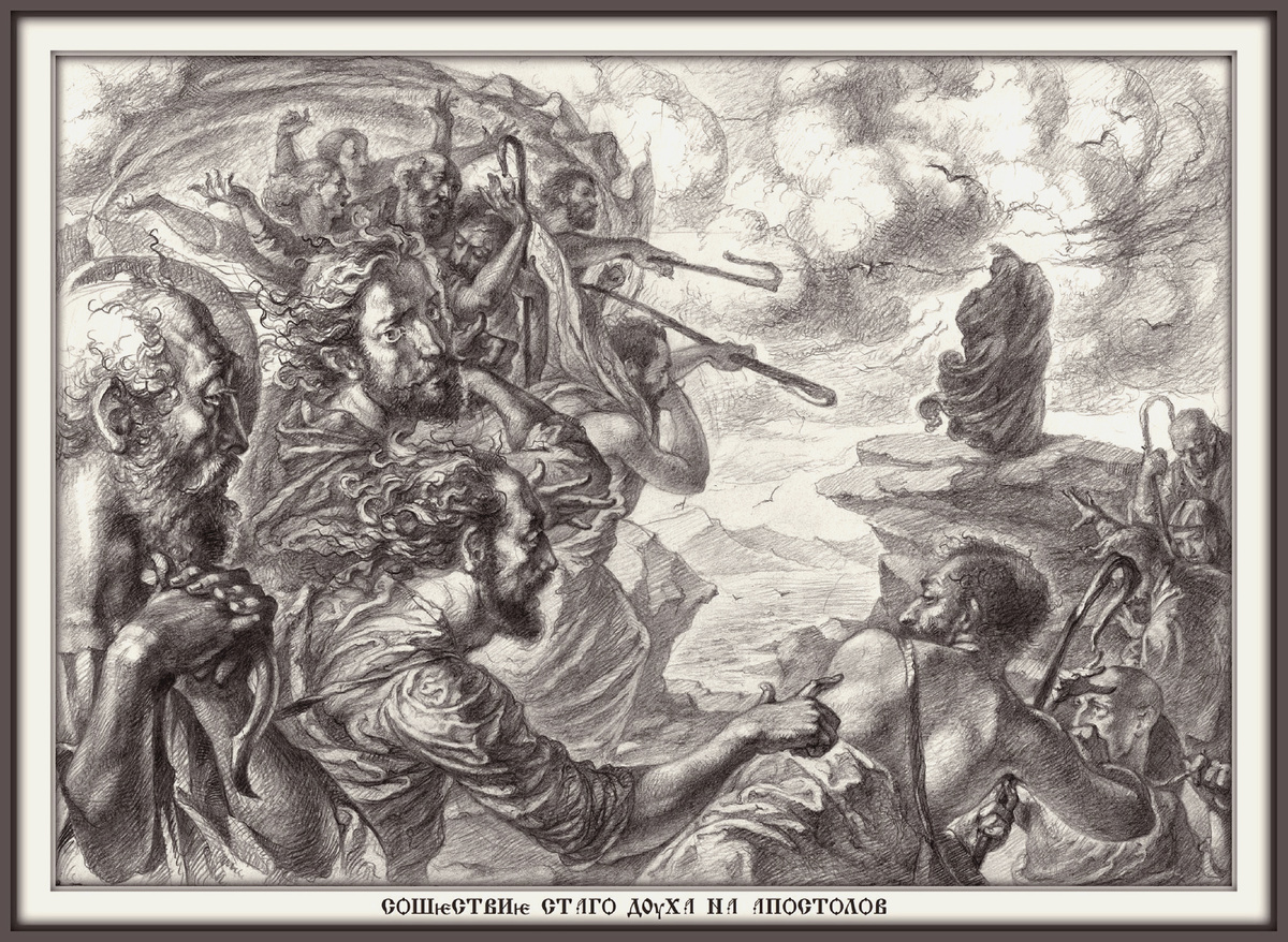 © В. Агранович, Сошествие Святаго Духа на Апостолов (бум., гр. кар., 2014)