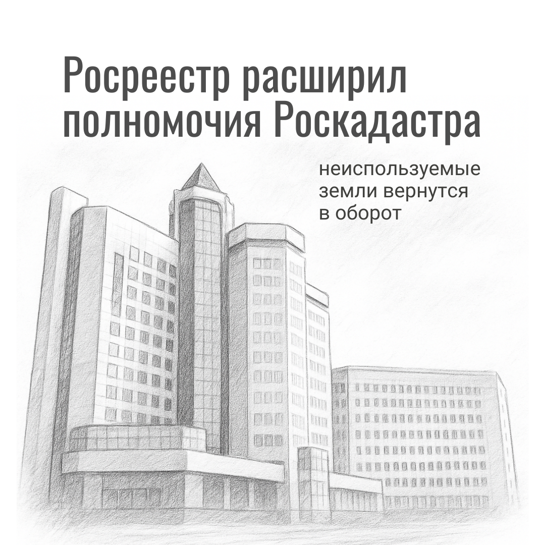 С 31 июля 2025 года Роскадастр получил право уточнять ЕГРН и работать с неиспользуемыми землями. Как это скажется на владельцах и что сделать, чтобы защитить участок