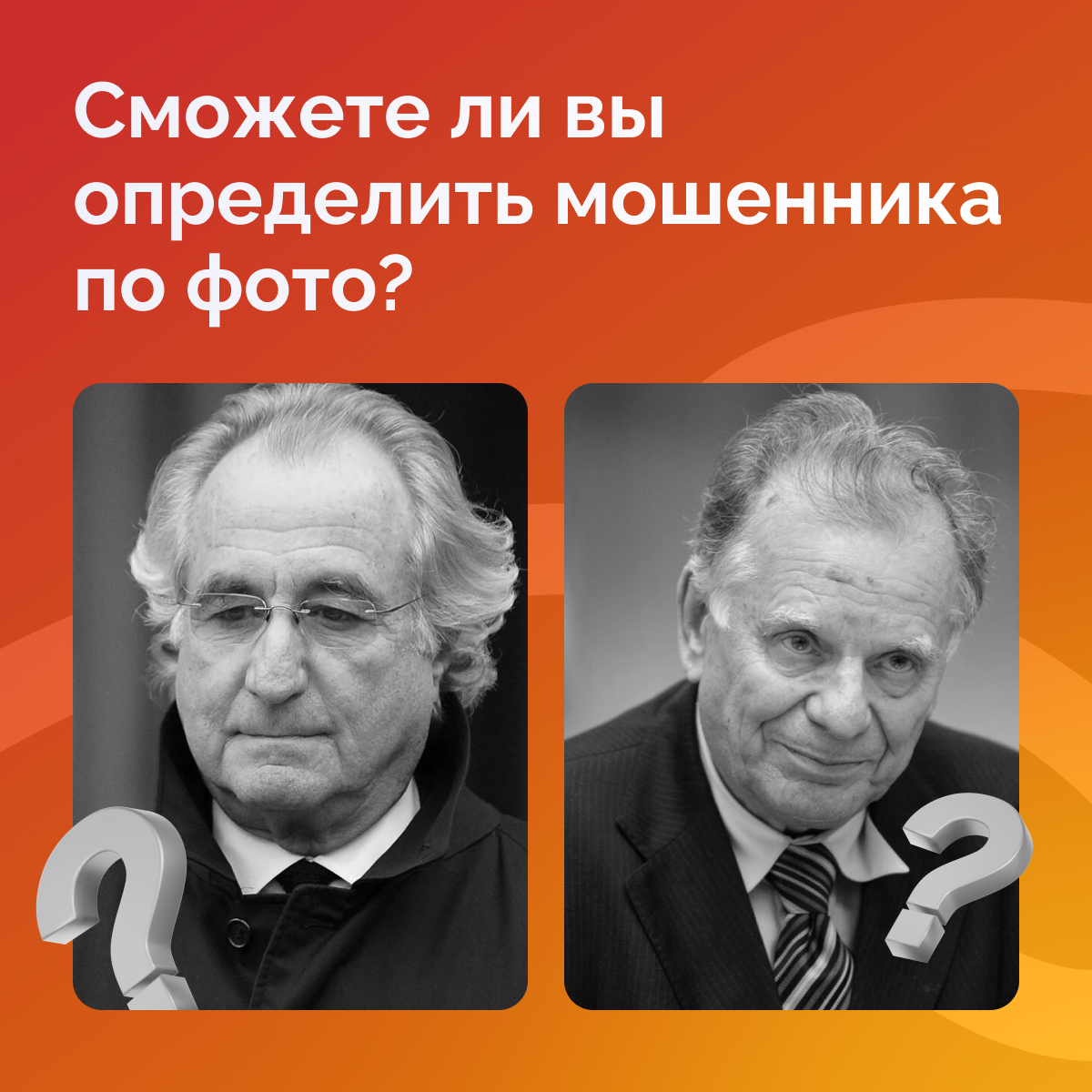 Проверь свою интуицию: угадай по фото, где мошенник
