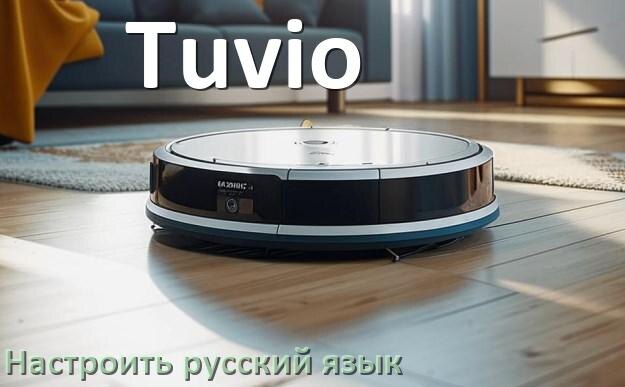 
Как на роботе пылесосе Tuvio поменять русский язык