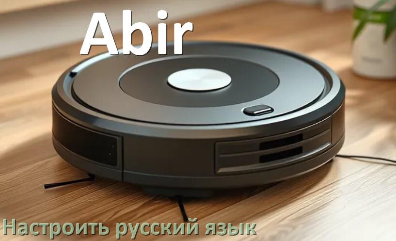 
Как на роботе пылесосе Abir поменять русский язык