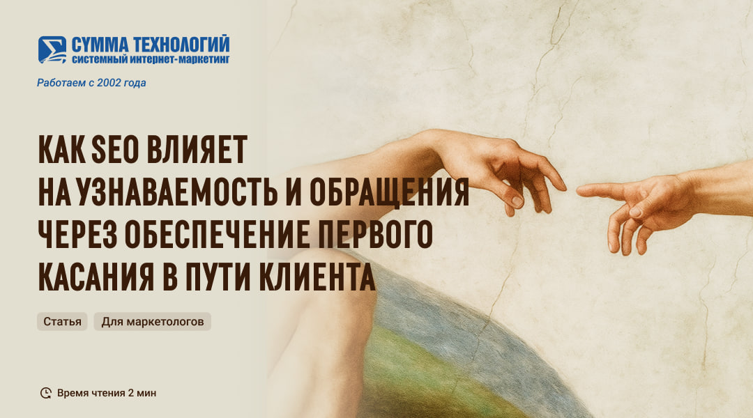 Как SEO влияет на узнаваемость и обращения через обеспечение первого касания в пути клиента