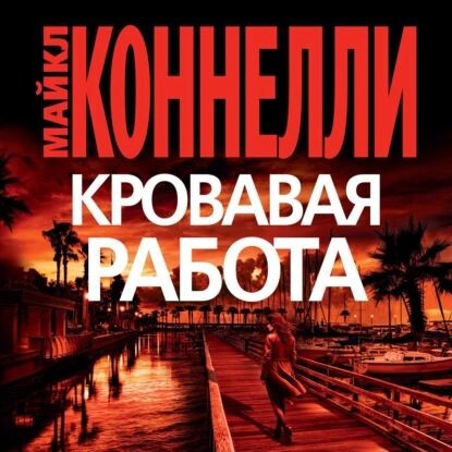 Обложка романа Майкла Коннелли "Кровавая работа" (1997).