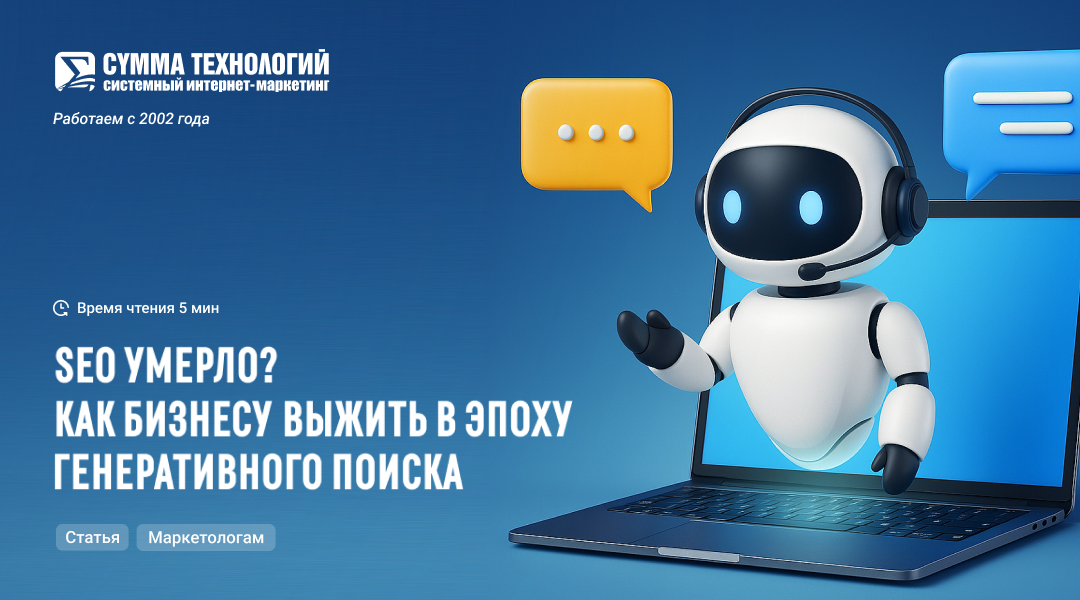 SEO умерло? Как бизнесу выжить в эпоху генеративного поиска 