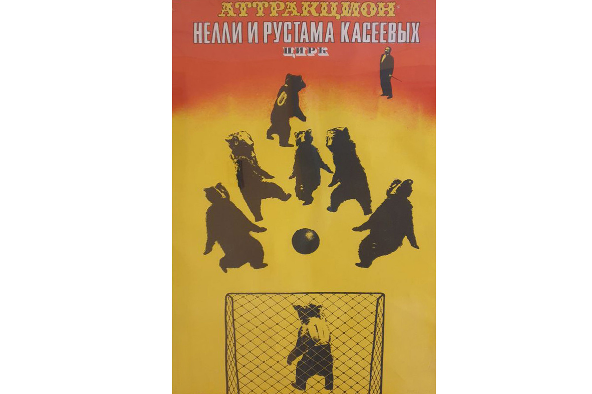 Афиша выступления Нелли и Рустама Касеевых, архив Казанского цирка