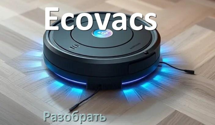 
Как разобрать робот пылесос Ecovacs самому для замены и ремонта