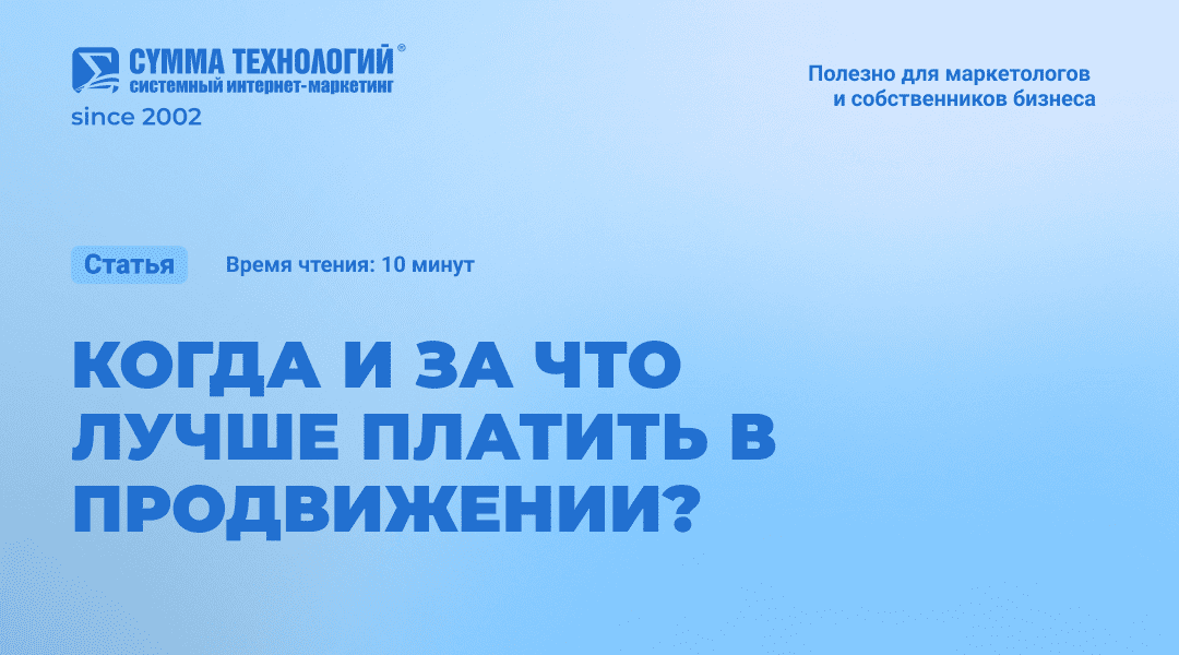 Когда и за что лучше платить в продвижении?