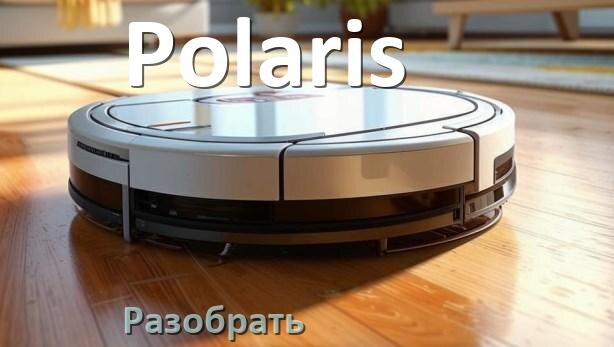 
Как разобрать робот пылесос Polaris самому для ремонта и замены