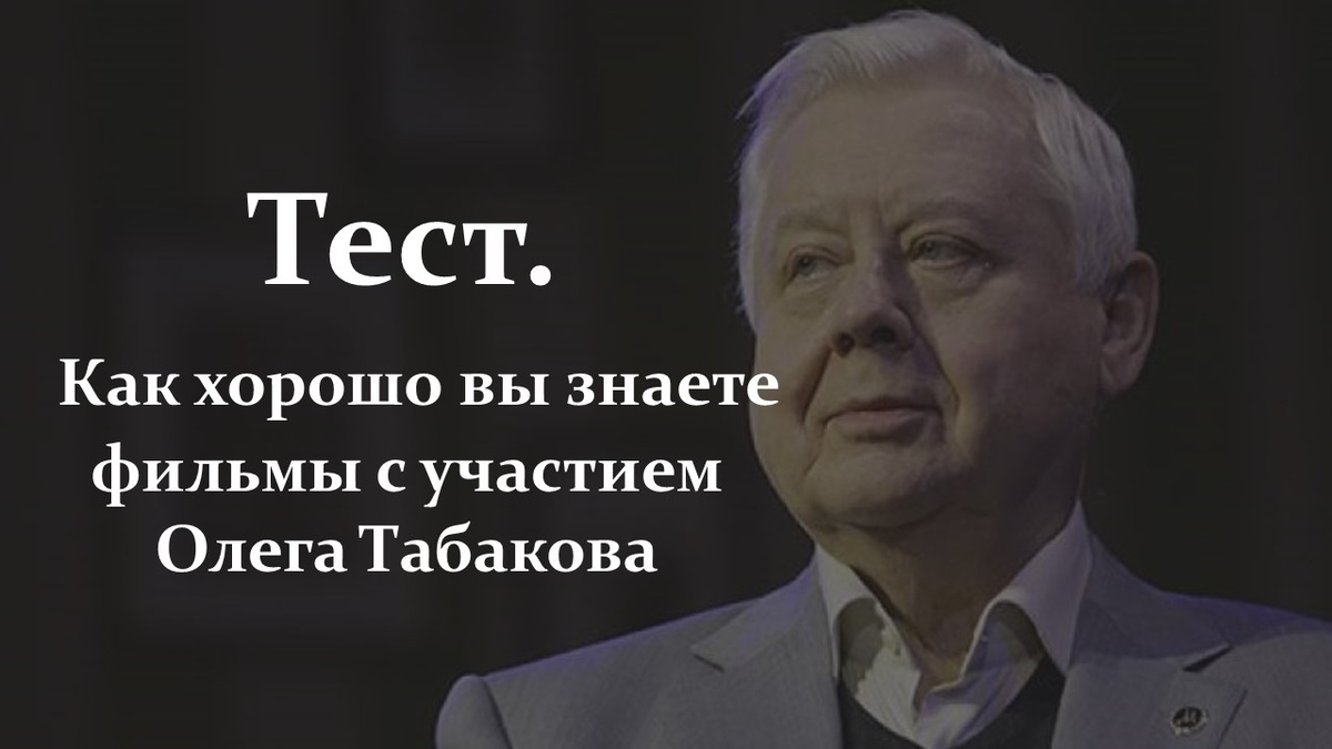 Олег Табаков. Тест. 