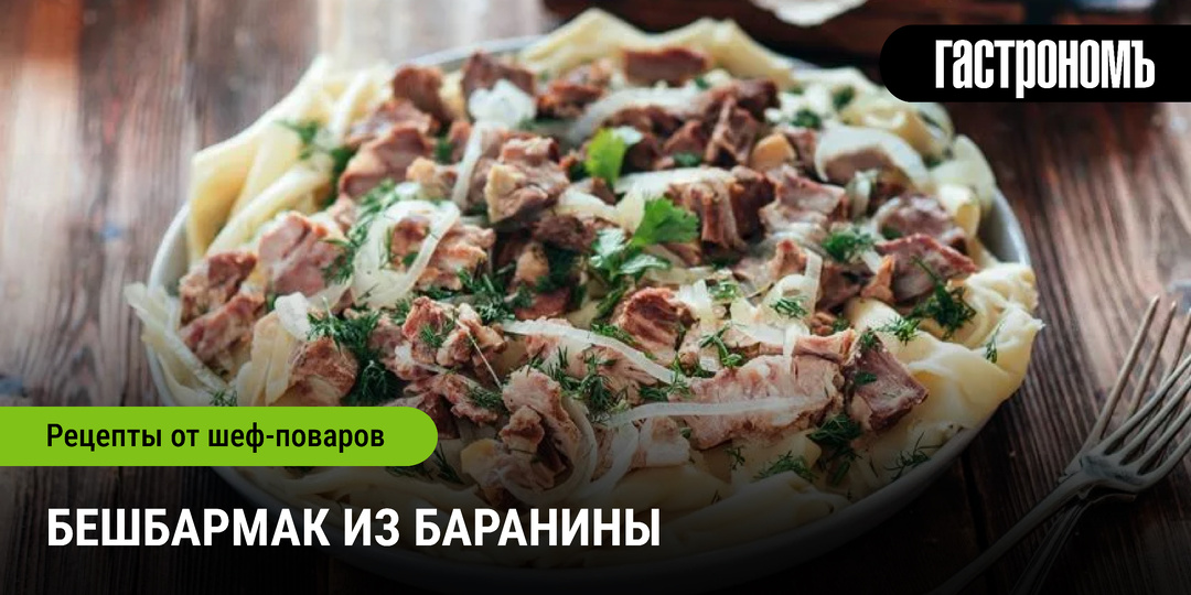 Бешбармак из баранины
