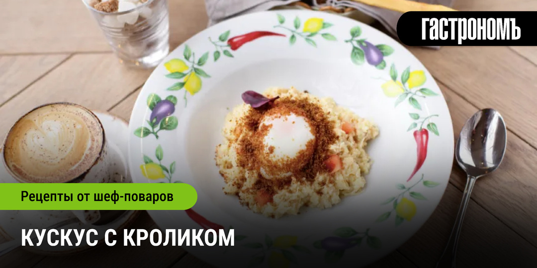 Кускус с кроликом