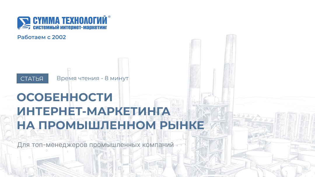 Особенности интернет-маркетинга на промышленном рынке