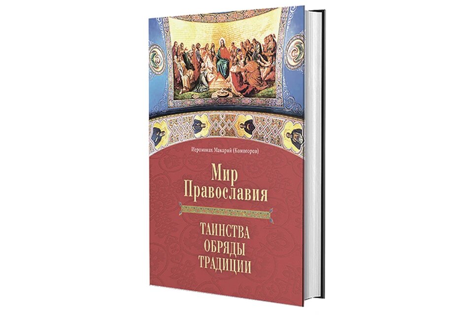 книга «Мир Православия. Таинства. Обряды. Традиции» издательства «Комсомольская правда»