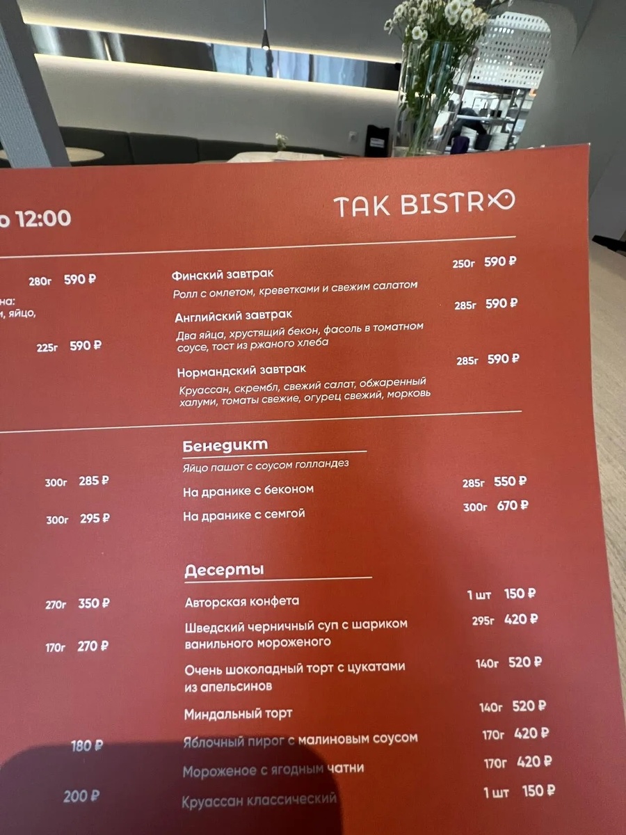 Меню Так Бистро июль 2025 г. 