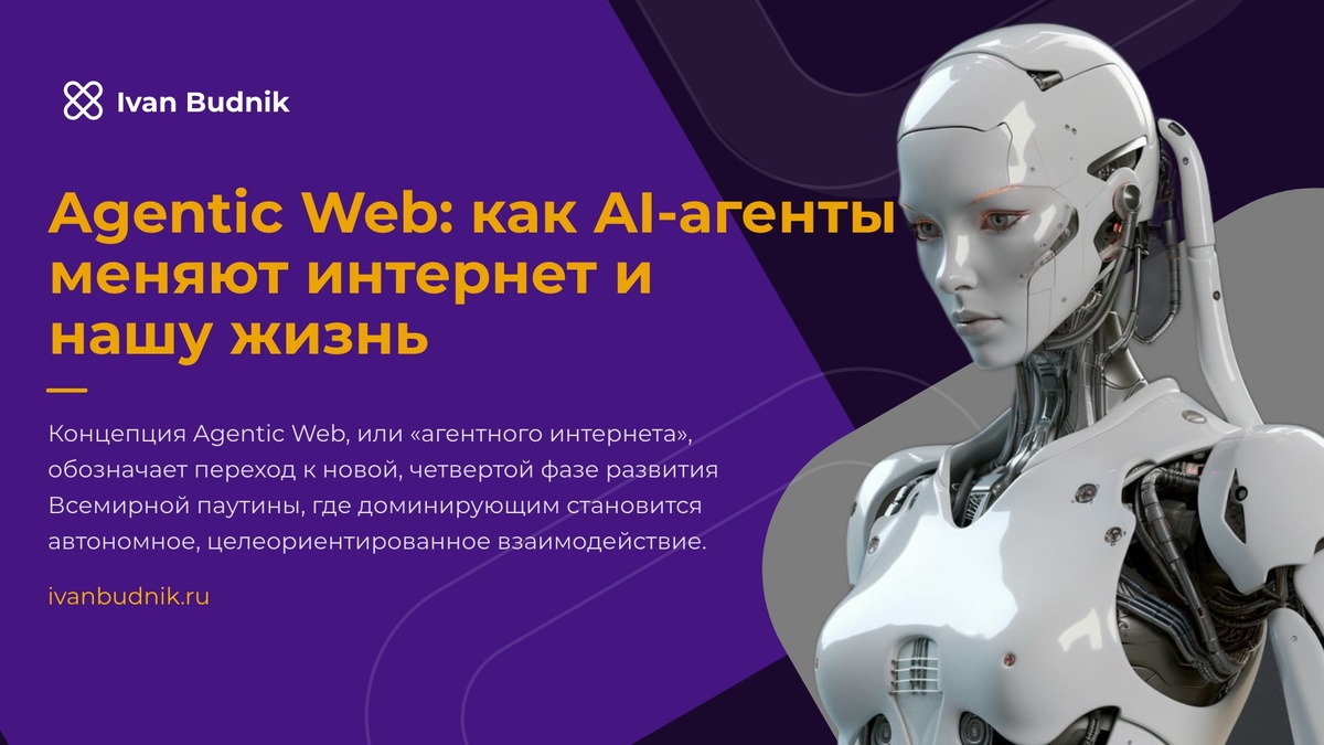 Agentic Web: как AI-агенты меняют интернет и нашу жизнь