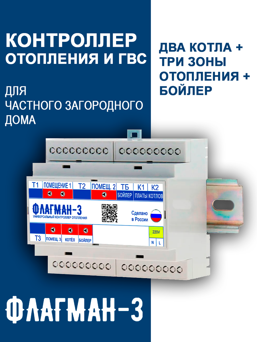 Контроллер Флагман управляет двумя котлами, бойлером и тремя зонами отопления