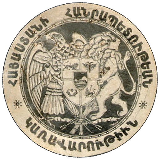 Монета первой республики Армения