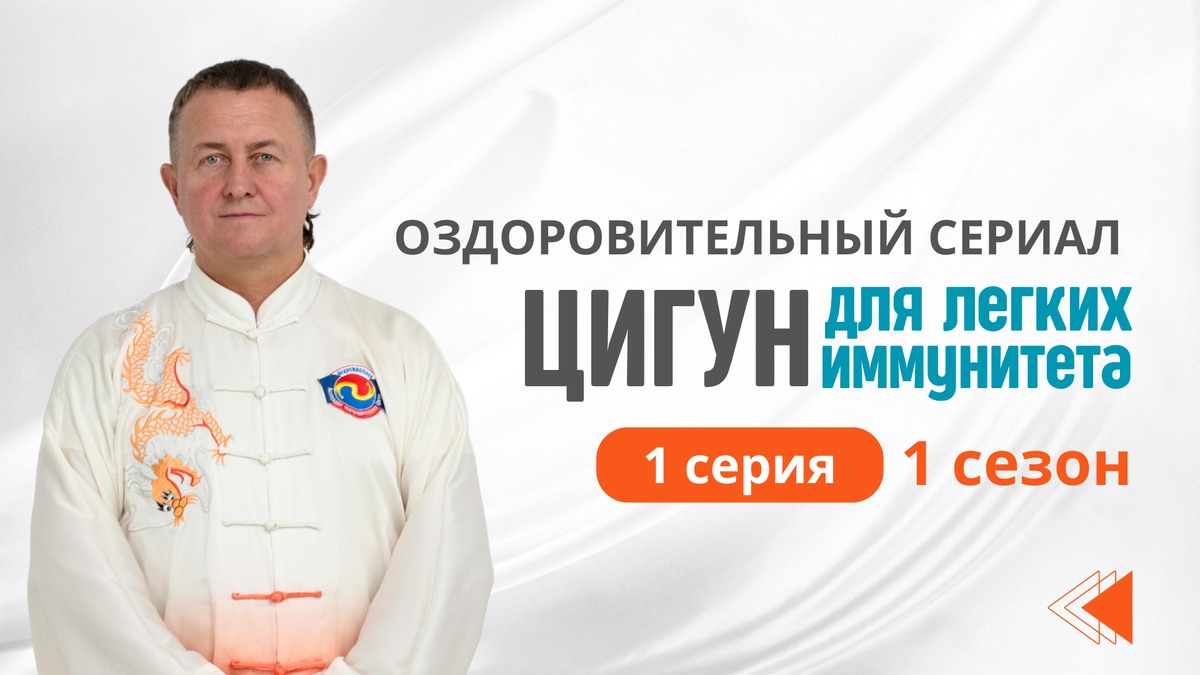 Цигун для легких и иммунитета. 1 серия 1 сезона Оздоровительного сериала