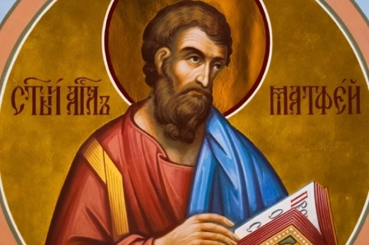    День апостола Матфия.