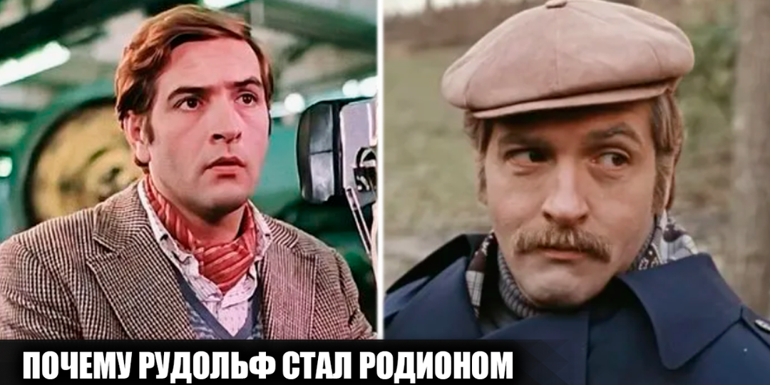 Почему в фильме "Москва слезам не верит" Рудольф вдруг стал Родионом