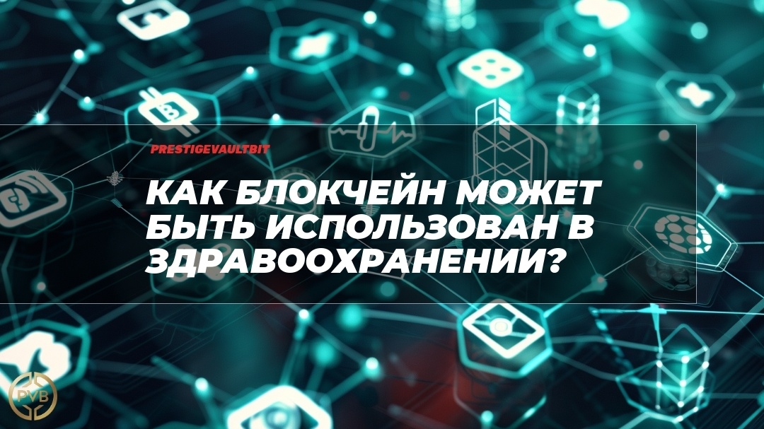   blokcheyn-v-zdravookhranenii PVB_EXCHANGE