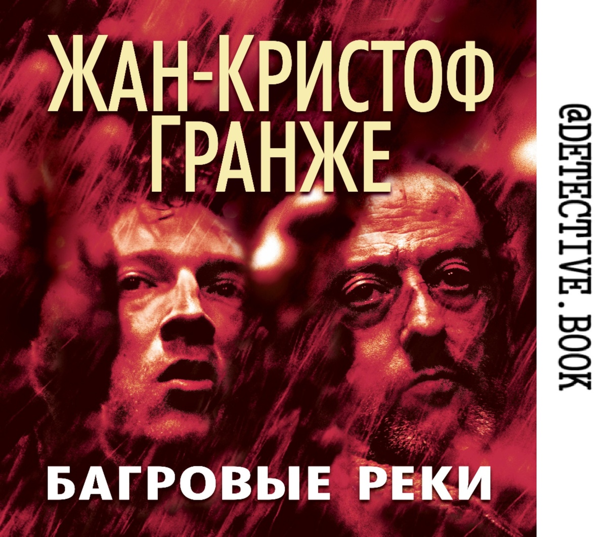 "Багровые реки" Жан-Кристоф Гранже @detective.book на Дзен