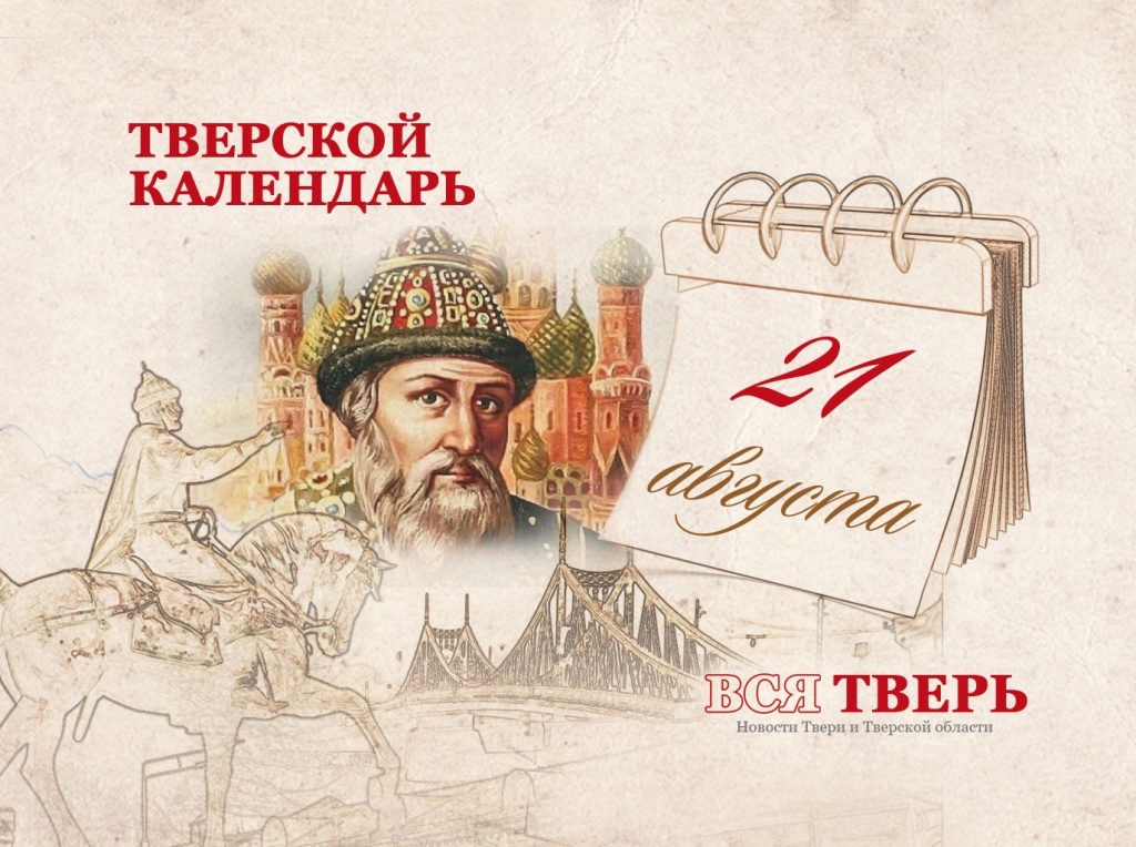 Тверской календарь: события городской истории 21 августа