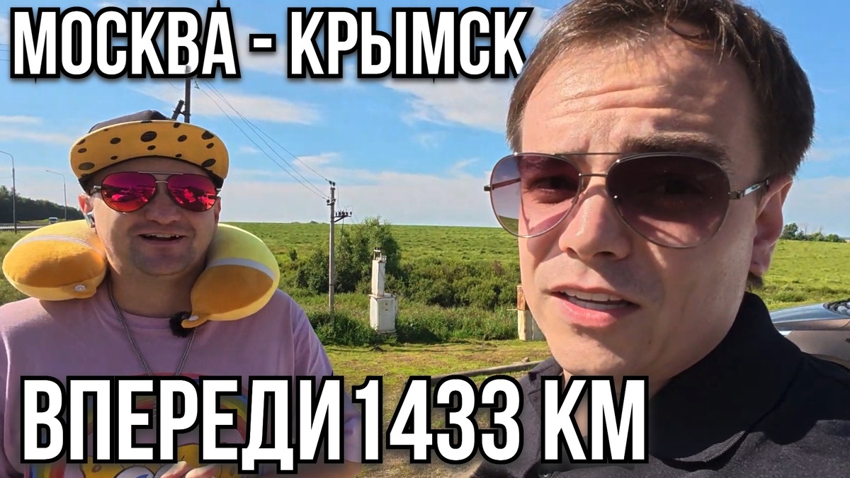 Сюрприз для Мамы? Стартуем из Москвы в Крымск на М4! | День 1 - Мистер ВВ
