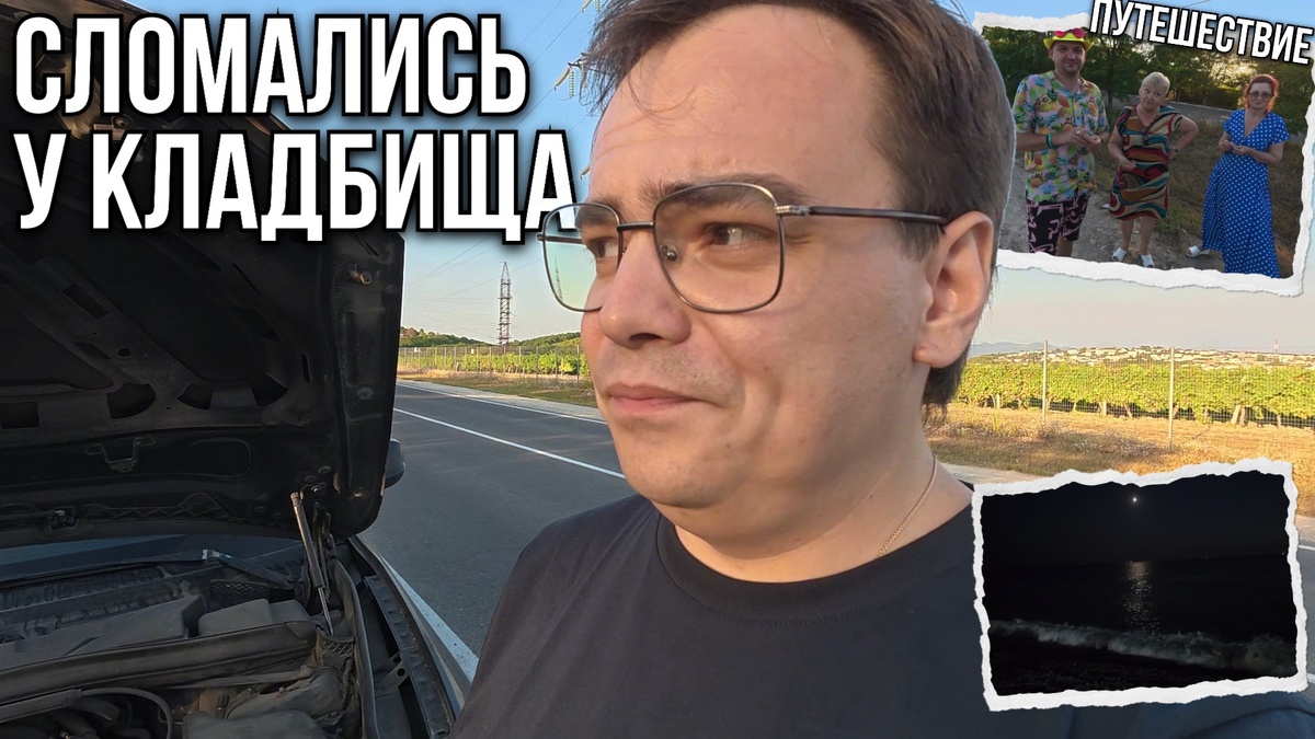 Машина сломалась у кладбища. Кто нам помог? Путешествие по России - Мистер ВВ