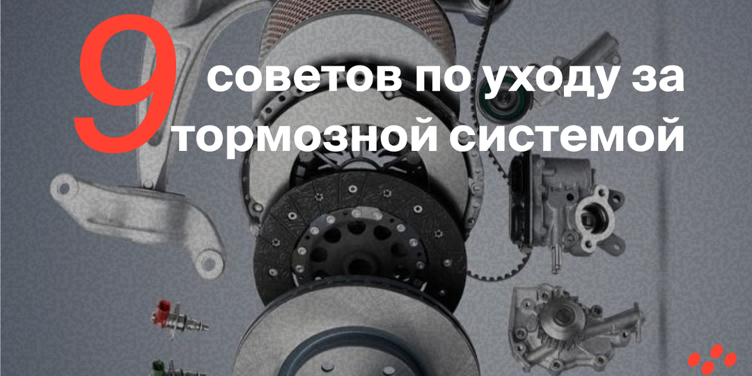 9 советов по уходу за тормозной системой