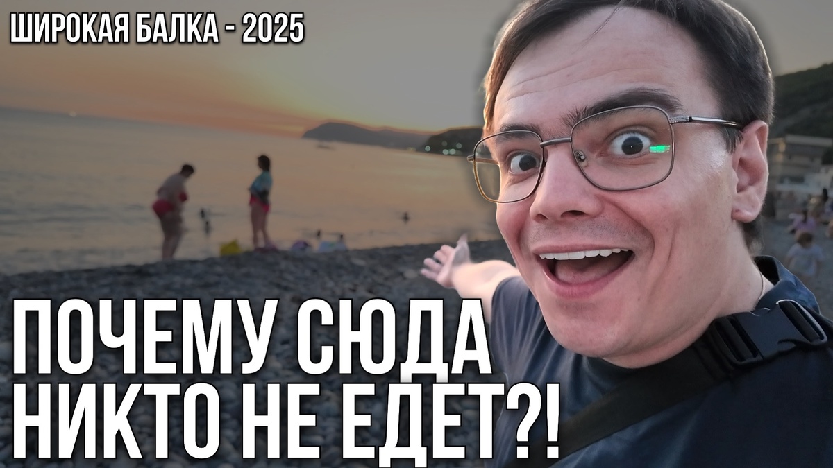Почему НИКТО не едет на отдых в Широкую Балку?! - Мистер ВВ