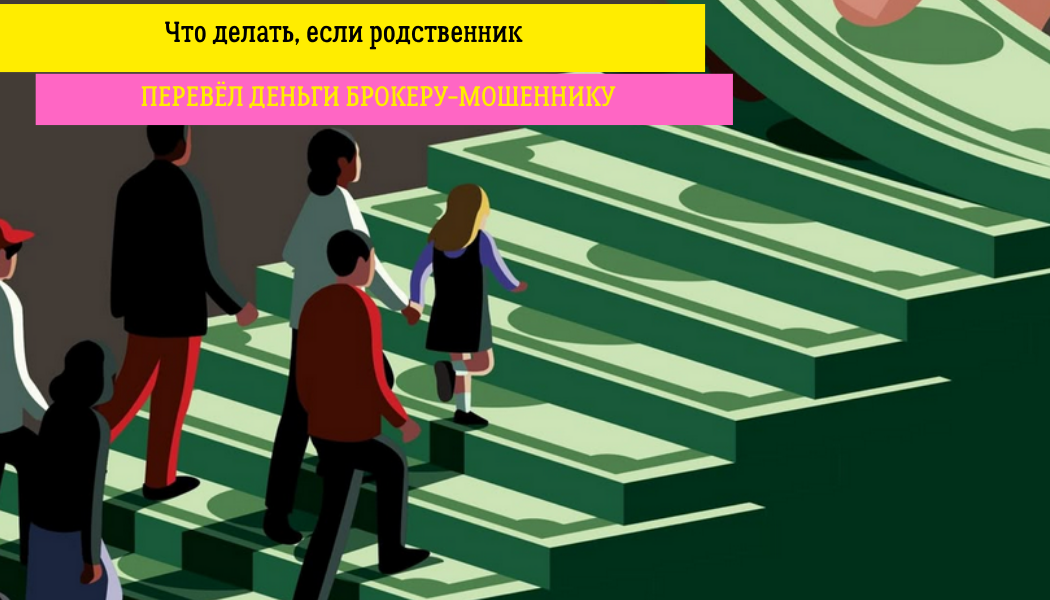 Что делать, если родственник перевёл деньги брокеру-мошеннику