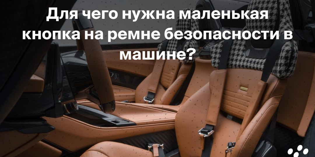 Для чего нужна маленькая кнопка на ремне безопасности в машине?
