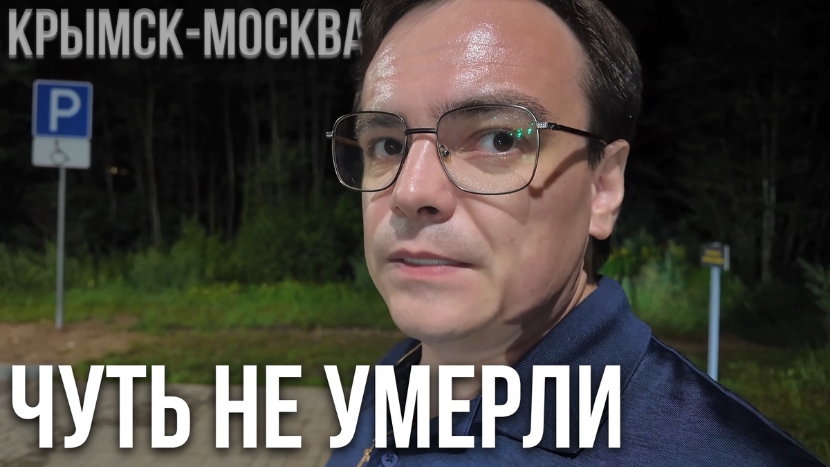 Дорога Из Крымска в Москву: Фен Взорвался, Чуть Не Умерли! - Мистер ВВ