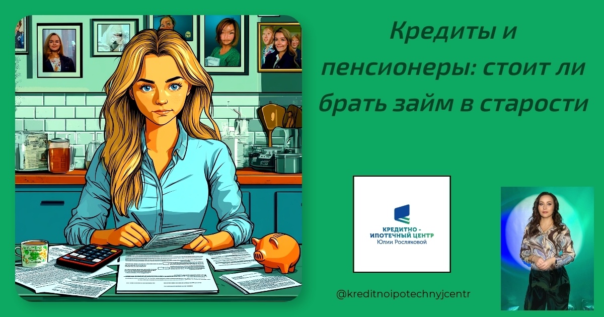    kredity-i-pensionery-stoit-li-brat-zajm-v-starosti Юлия Сергеевна Рослякова