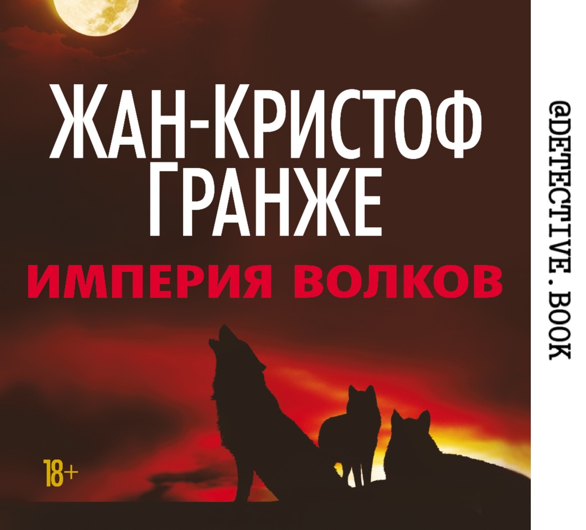 "Империя волков" Жан-Кристоф Гранже @detective.book на Дзен