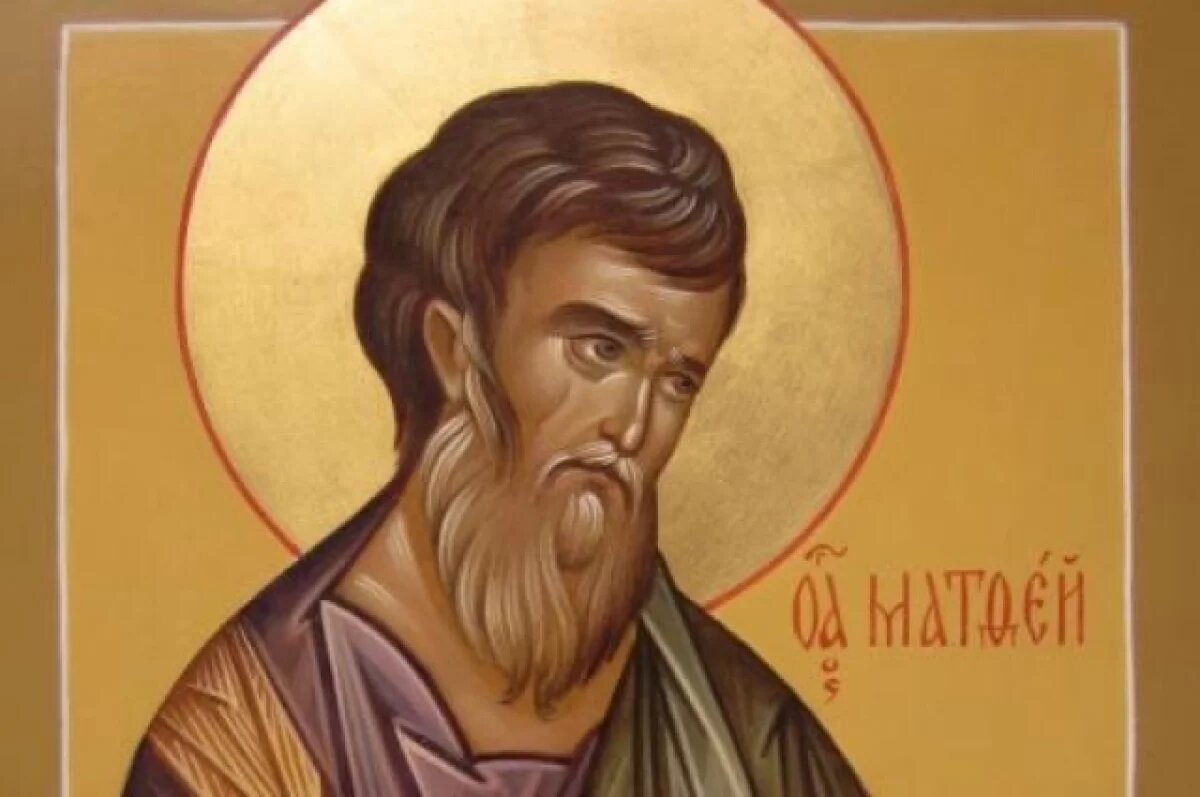    Святой апостол Матфей - правила и приметы дня.