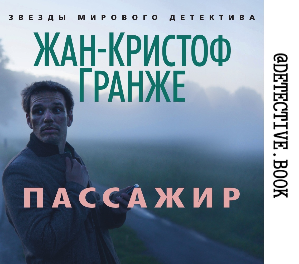 "Пассажир" Жан-Кристоф Гранже @detective.book на Дзен