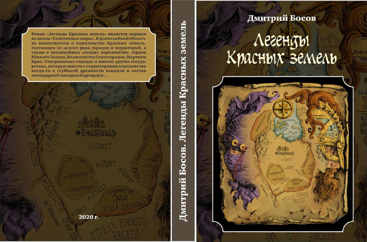 Обложка фэнтези-романа Дмитрия Босова - "Легенды Красных земель"(2025).