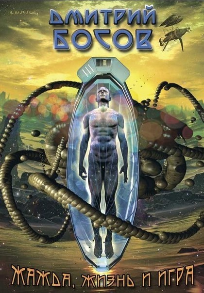 Сборник рассказов Дмитрия Босова "Жажда, жизнь и игра"(2015), вышедший в Санкт-Петербурге. Над обложкой книги поработал известный белорусский художник Эдуард Юницкий. 