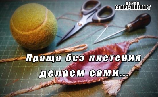 Делаем спортивную пращу без плетения своими руками