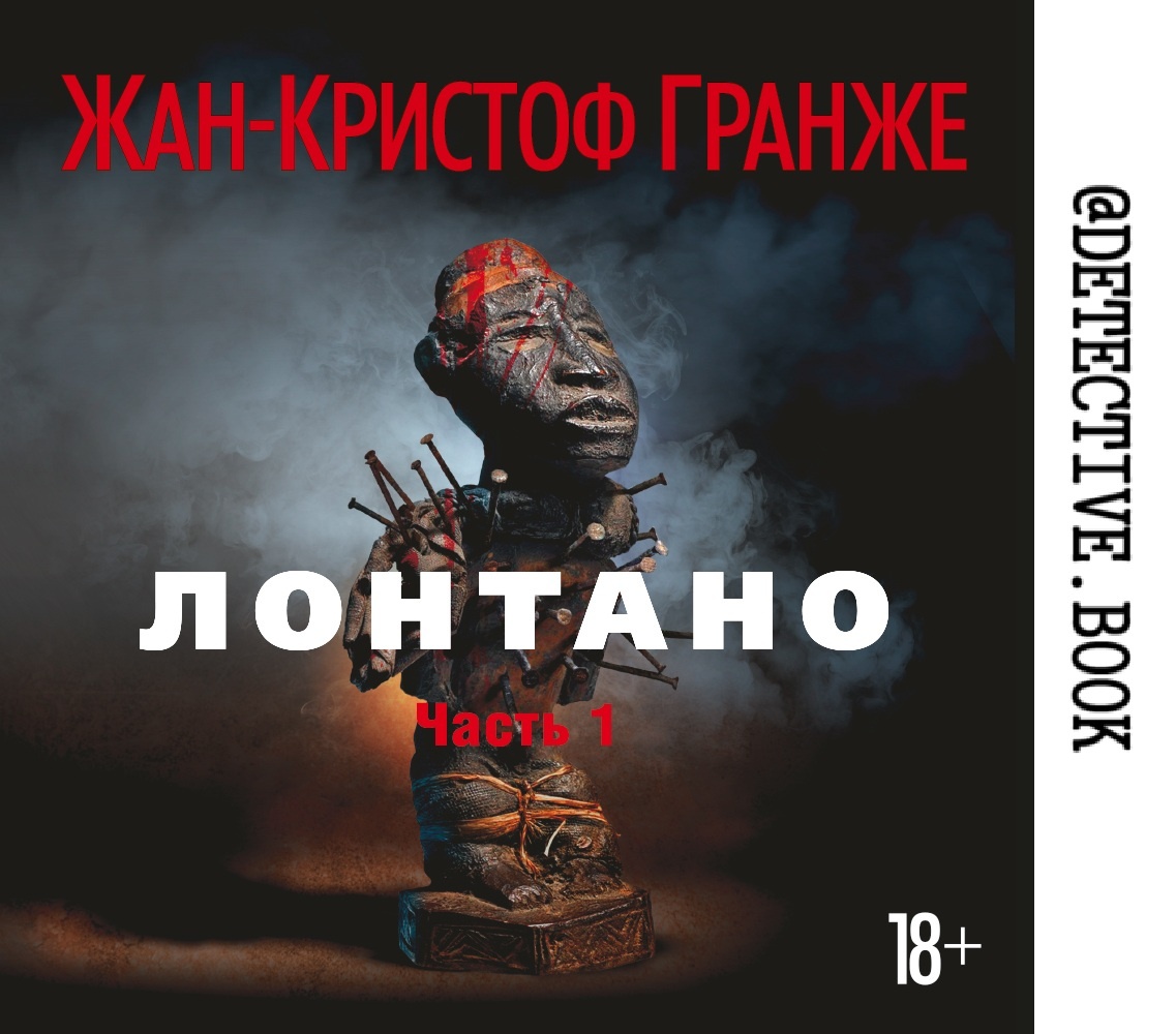 "Лонтано" Жан-Кристоф Гранже @detective.book на Дзен