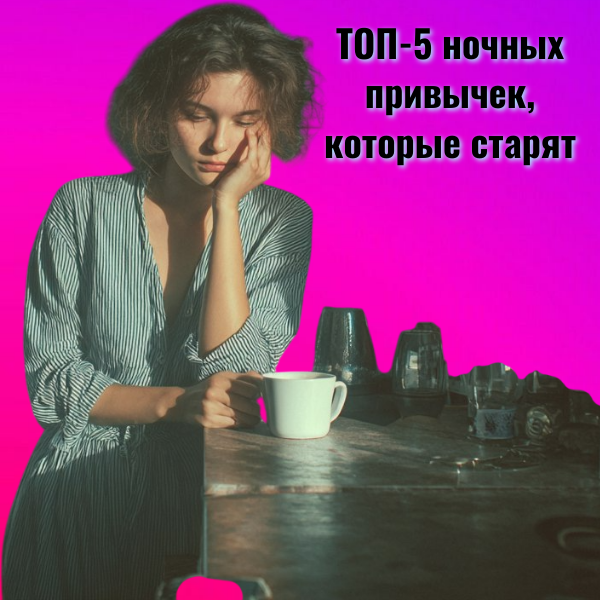  Почему ночные посиделки у экрана внезапно начали старить вас быстрее — причина удивит.  