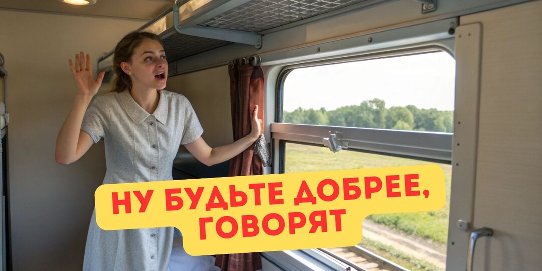 В поезде мне объяснили, что я нечуткая. Потому что не уступила место чужой мамочке с сыном. Проводница её поддержала — вдвоём меня пилили