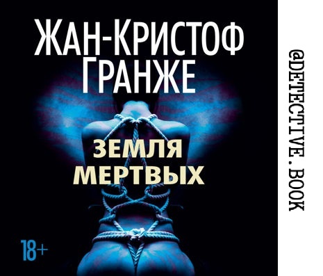 "Земля мёртвых" Жан-Кристоф Гранже @detective.book на Дзен