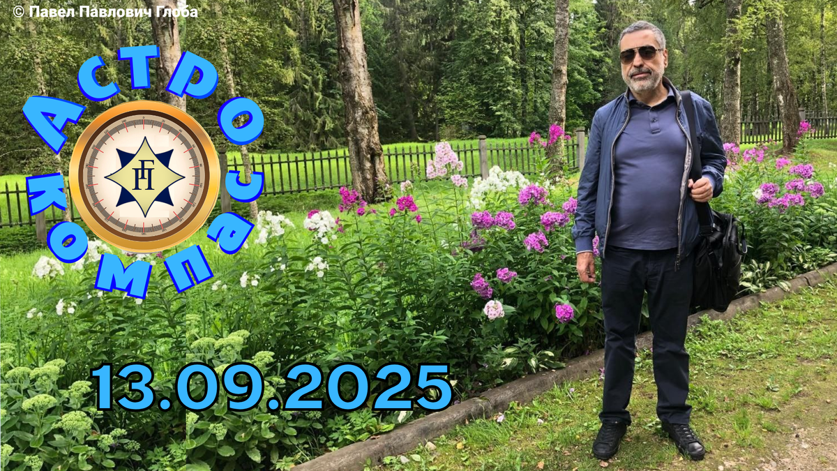 © Глоба Павел Павлович