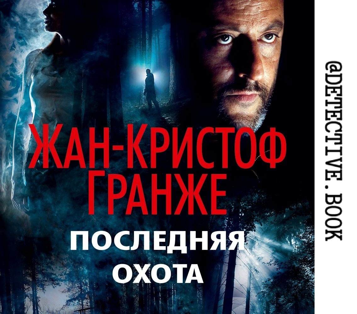 "Последняя охота" Жан-Кристоф Гранже @detective.book на Дзен