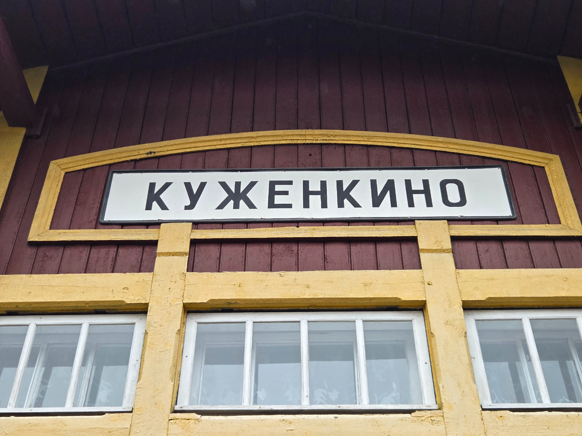 Станция Куженкино