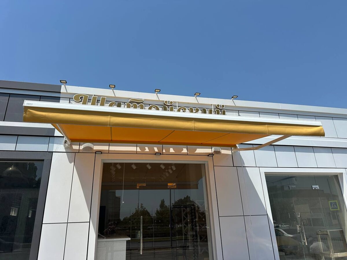 Золотая маркиза в магазине "Шатайский хлеб"